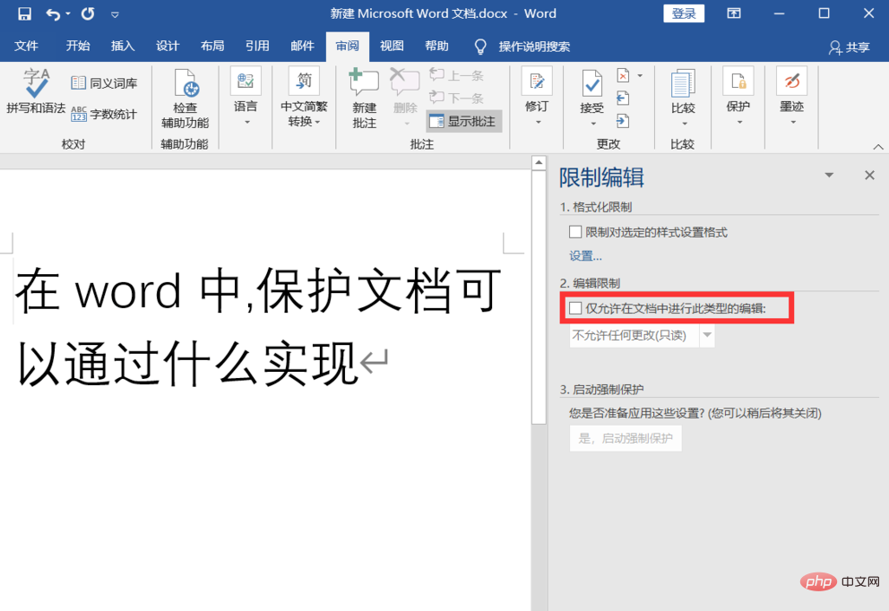 在word中保護文件可以透過什麼實現？