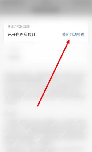 网易云音乐黑胶VIP自动续费页显示关闭自动续费入口