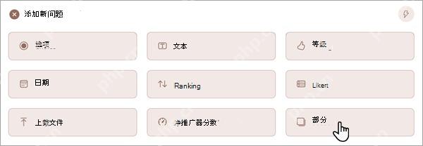 Forms 添加部分与题型入口