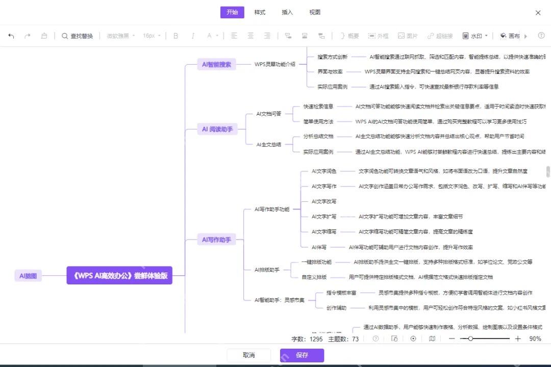 WPS 脑图结果页显示主题数、字数和保存按钮,用于保存生成的思维导图