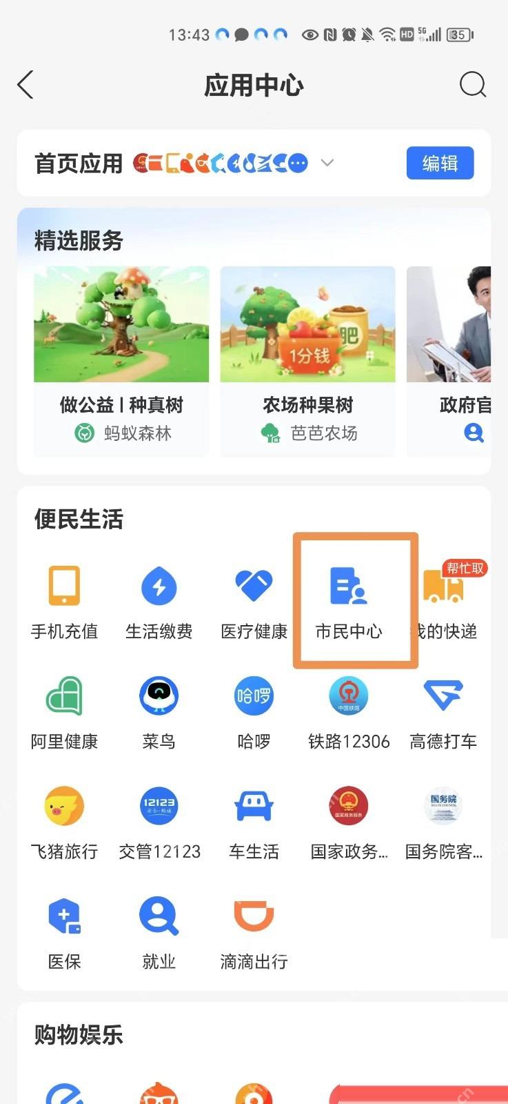 支付宝怎么申请无犯罪证明中文界面:应用中心里的市民中心入口,对应步骤:进入应用中心以后,再点“市民中心”。如果你所在城市接入了公安或政务服务,后面的无犯罪证明入口一般就在这里。