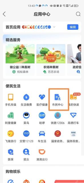 支付宝怎么申请无犯罪证明中文界面:应用中心里的市民中心入口,对应步骤:进入应用中心以后,再点“市民中心”。如果你所在城市接入了公安或政务服务,后面的无犯罪证明入口一般就在这里。