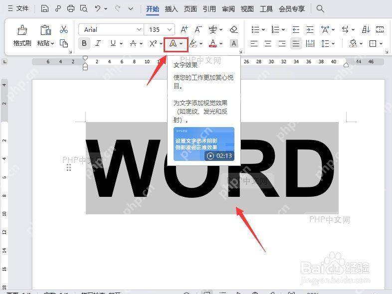 Word 中选择带轮廓的艺术字样式