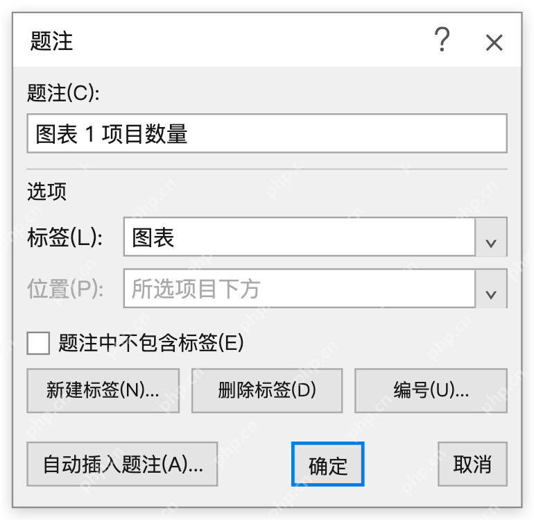 模拟 Microsoft Word：题注填写图表1项目数量并位于所选项目下方
