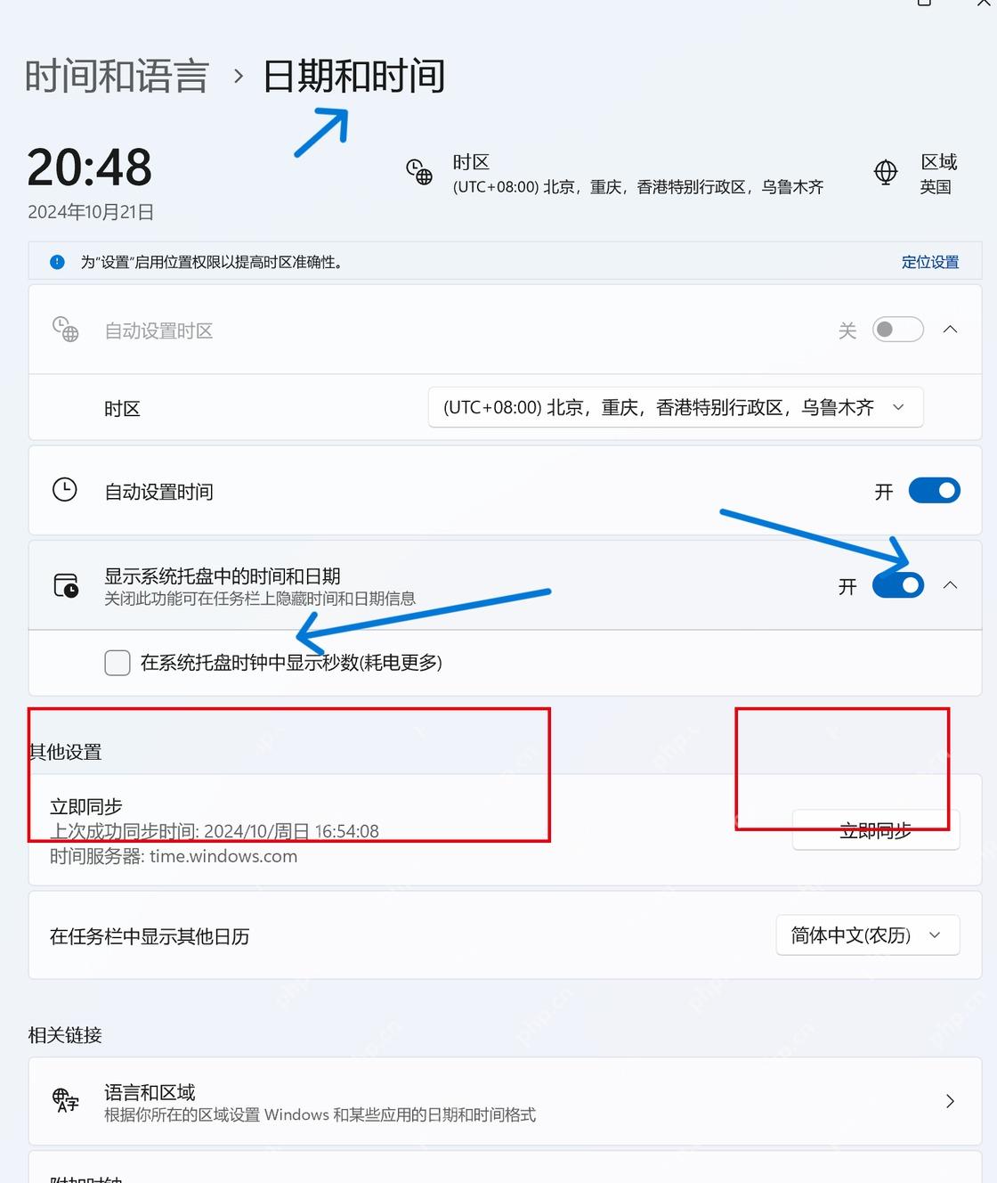 Win11 日期和时间设置中的立即同步区域。