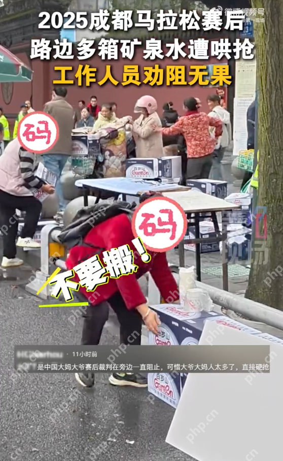 成马赛事补给水遭大爷大妈哄抢，工作人员劝都劝不住 - php中文网
