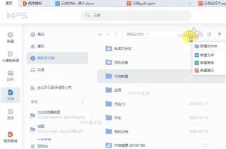 如何在WPS云文档创建新文件夹?设置效果