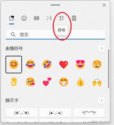 Win11 按 Win 加句号打开表情面板