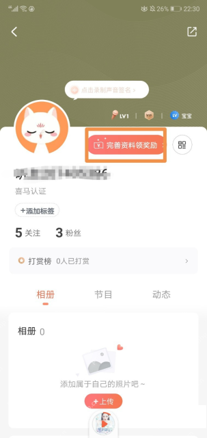 喜马拉雅中文手机界面：个人主页中的完善资料入口