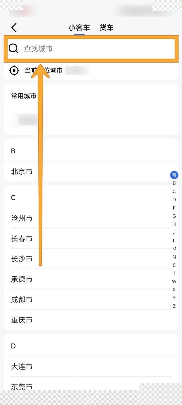 高德地图限行查询页选择城市