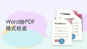Word转PDF哪个软件好?3种工具的转换方式整理封面图