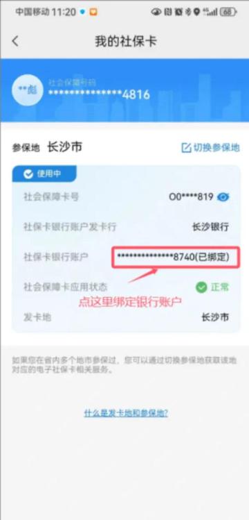 云闪付我的社保卡页面绑定金融账户