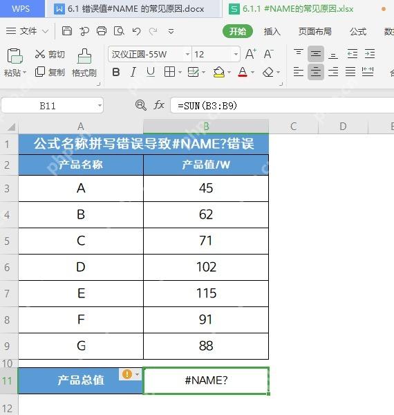 WPS表格公式栏中 SUM 函数拼写错误导致单元格显示 #NAME?