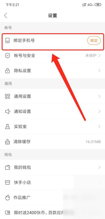 快手APP怎么绑定手机号第2步操作界面