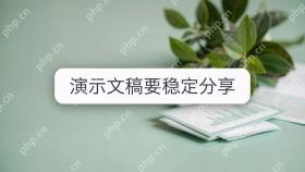 演示文稿要稳定分享，4步转成PDF时注意哪些设置？