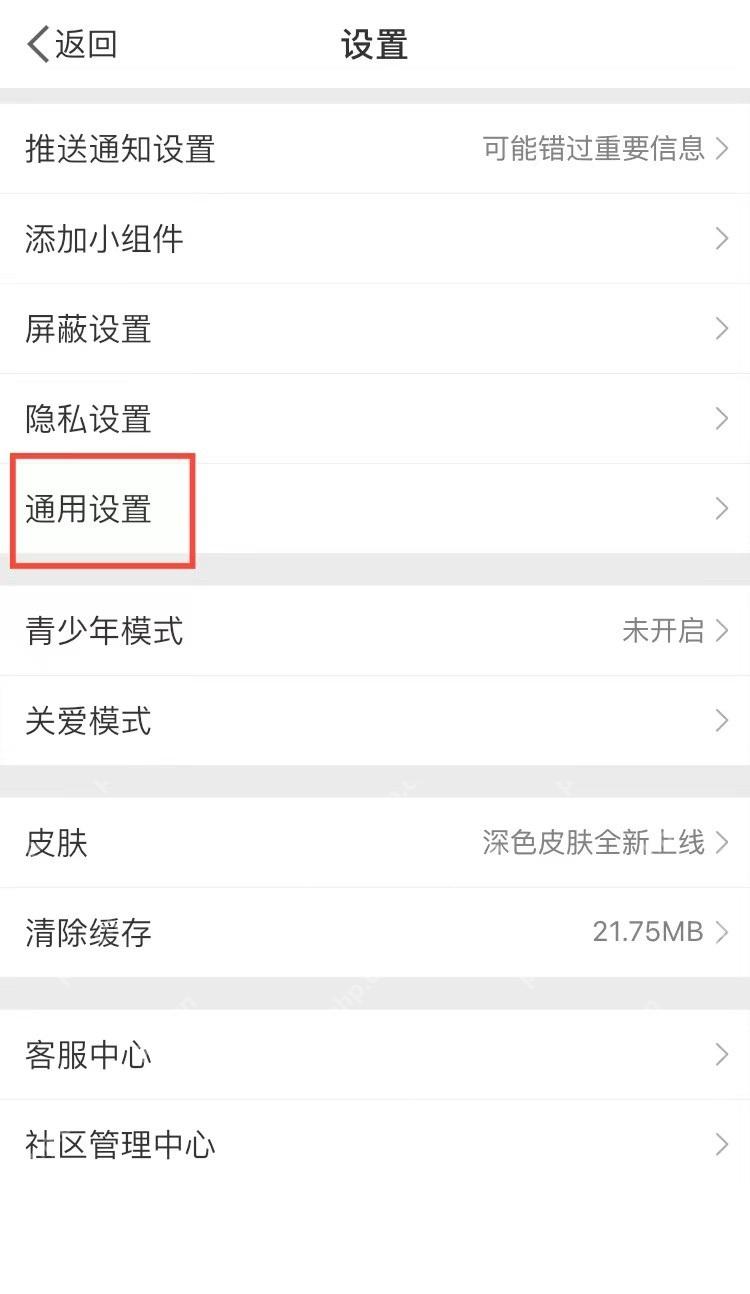 微博设置页进入通用设置