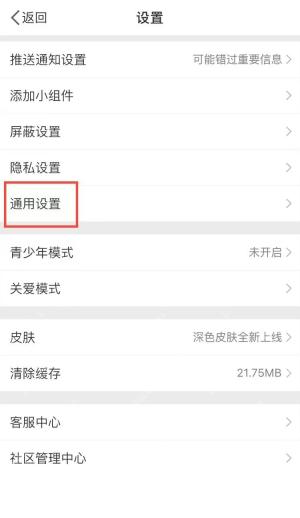 微博设置页进入通用设置