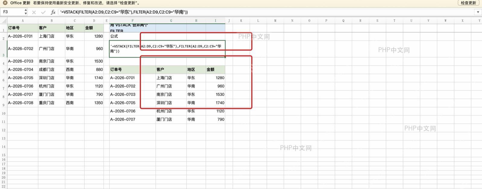 Excel中用VSTACK合并华东和华南两个FILTER筛选结果