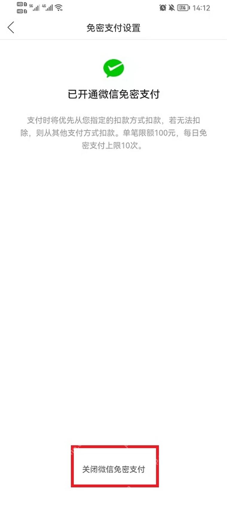 拼多多免密支付关闭界面,显示微信免密支付关闭按钮