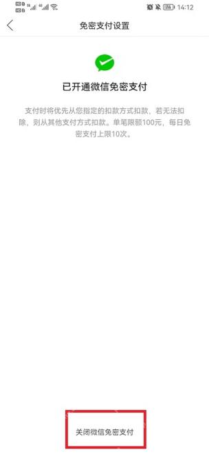 拼多多免密支付关闭界面，显示微信免密支付关闭按钮