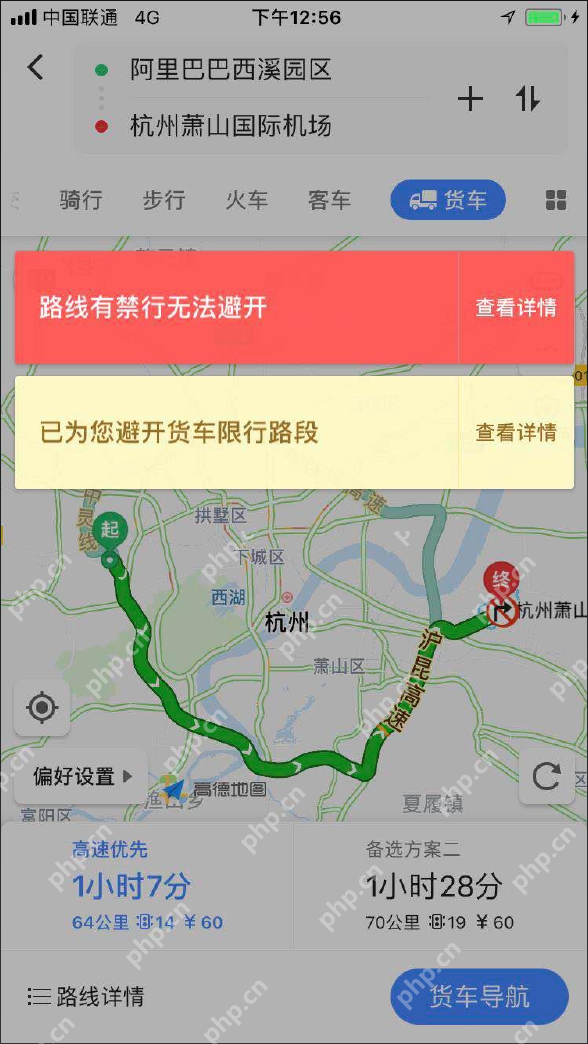 货车方案中的禁行限制与查看详情_高德地图怎么设置货车导航_高德地图货车导航使用指南 - php中文网