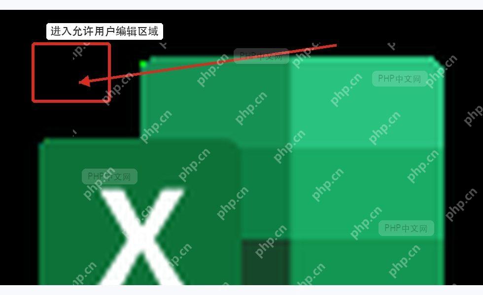 Excel进入允许用户编辑区域入口