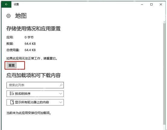Windows 10 地图应用高级选项页面的重置按钮