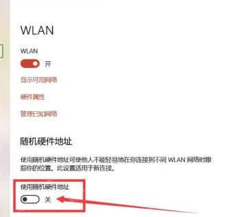 在 WLAN 页面关闭使用随机硬件地址