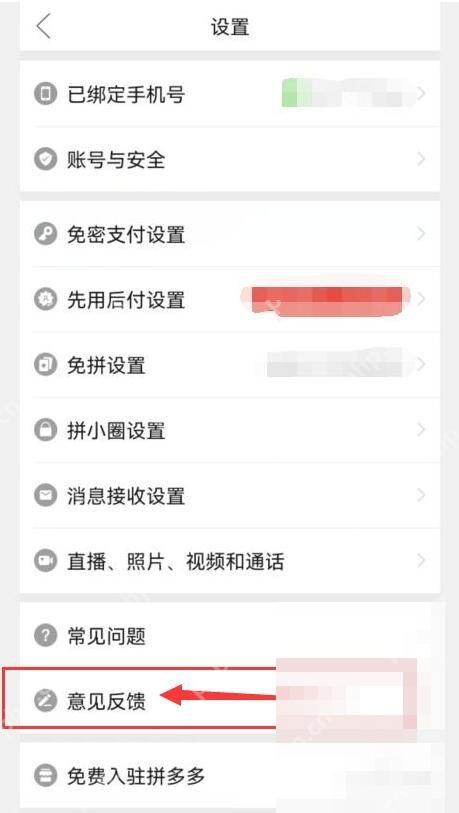 拼多多设置页面里的意见反馈入口