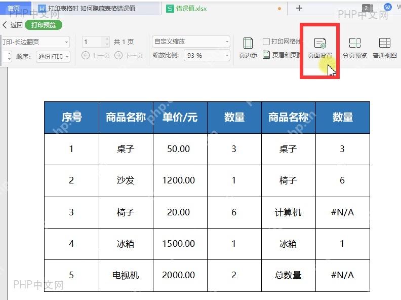 表格打印预览入口和错误值仍显示的状态