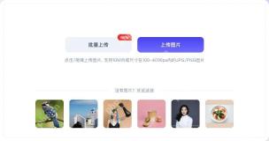 AI抠图的上传区、批量上传与站内示例入口