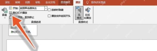 PowerPoint音频播放开始方式设置