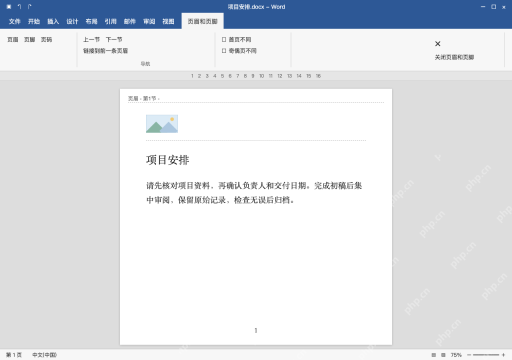 模拟 Microsoft Word 简体中文桌面版完整界面：每页重复的标识，放在页眉区域
