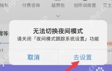 知乎夜间模式提示框里的去设置按钮