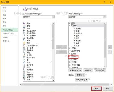 Excel 自定义功能区里勾选数据选项卡并点击确定,当前步骤用于恢复数据菜单