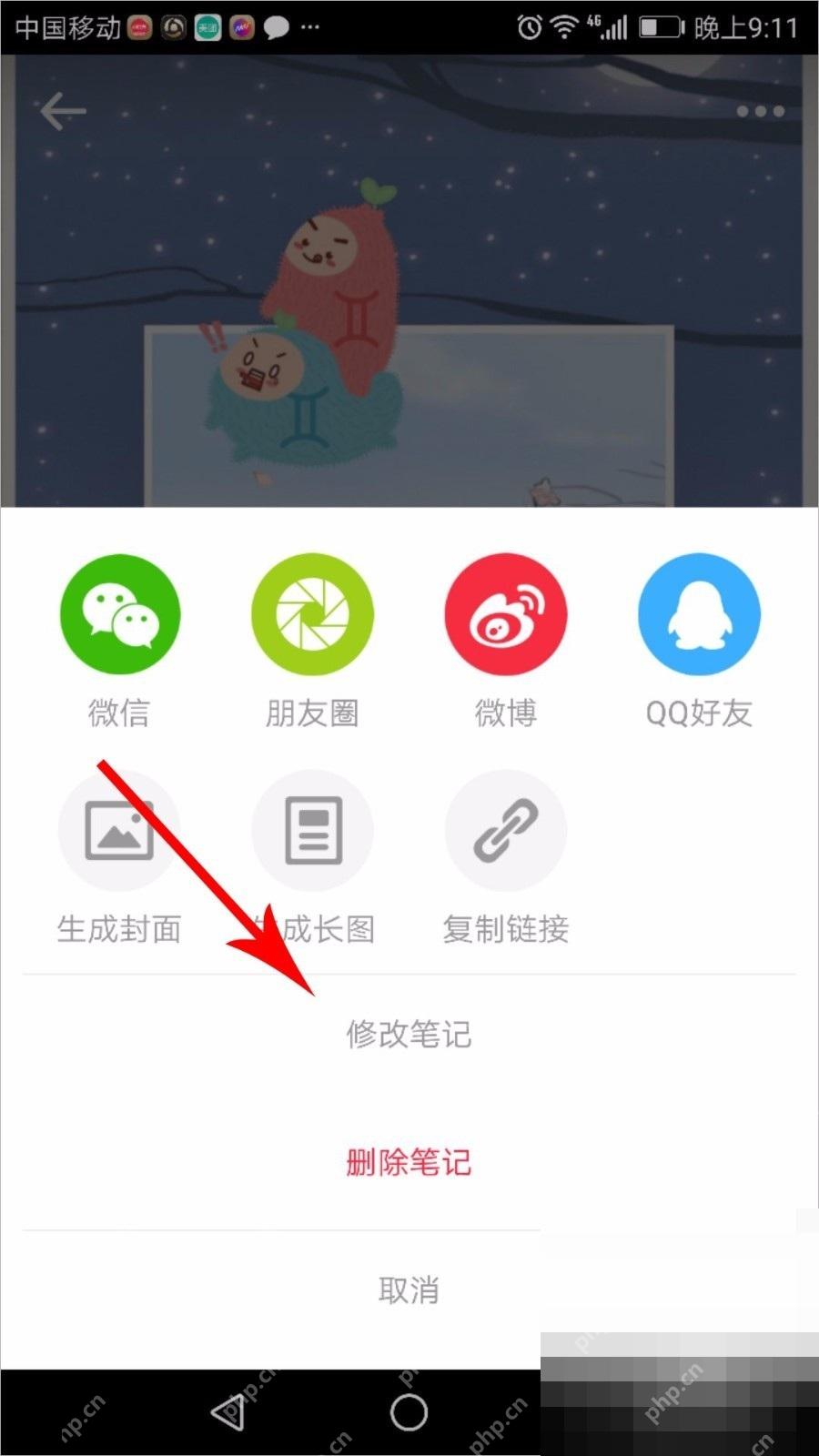 小红书操作面板里的修改笔记入口,用于编辑已发布内容