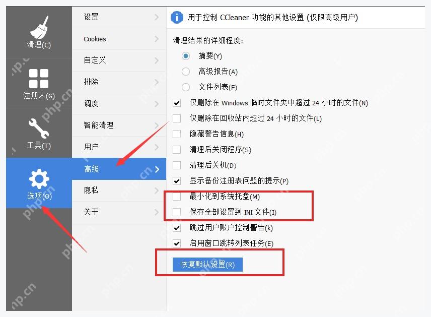 CCleaner Windows 电脑端 Advanced 中 Save all settings to INI file 和 Restore default settings
