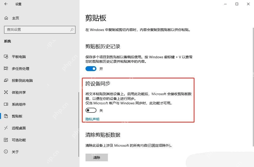 Windows10 剪贴板页面中跨设备同步开关