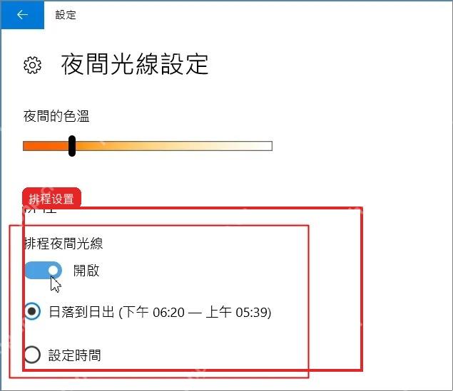 Windows10 夜间光线设置中开启排程并选择日落到日出