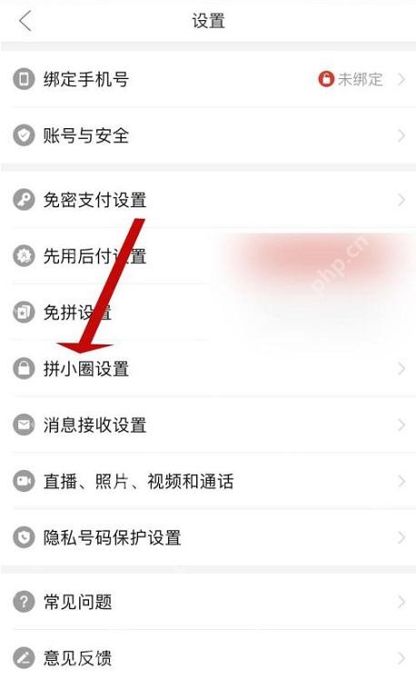 拼多多设置页拼小圈设置入口_拼多多怎么开通拼小圈_拼多多拼小圈功能开启步骤 - php中文网