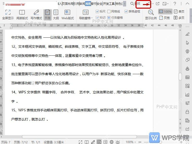 Word阅读版式查找入口