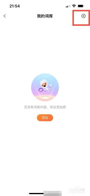 搜狗输入法我的词库页面右上角的设置齿轮入口