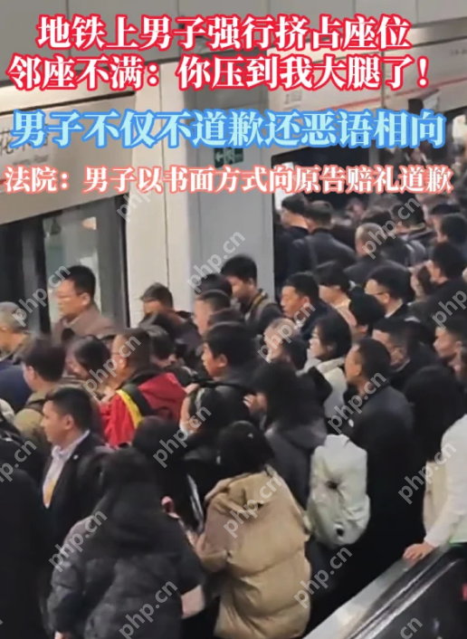 地铁强挤座位还辱骂他人,法院判决:必须赔礼道歉! - php中文网