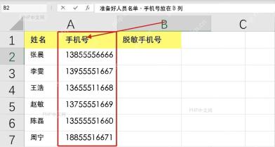 WPS表格人员名单中姓名、手机号和脱敏手机号三列的准备状态