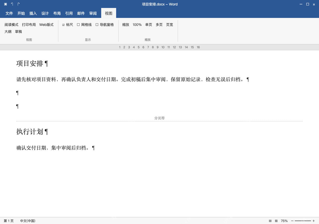 模拟 Microsoft Word 简体中文桌面版完整界面:末页只是空段或多余换页,先清理标记