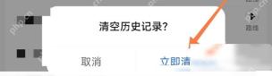 高德地图怎么清除地图搜索历史步骤3操作截图