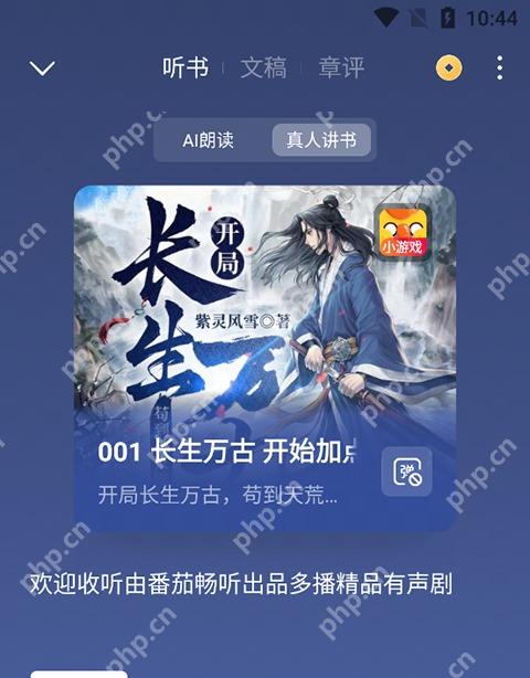 番茄免费小说APP如何调节多角色听书语速步骤1界面