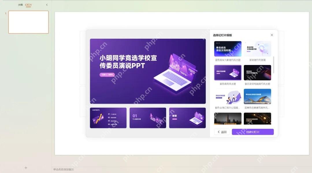 WPS AI 根据大纲挑选 PPT 模板主题