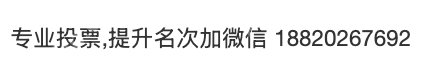 参加了微信评选投票活动需要找人帮忙拉票拿第一名怎么办怎么刷票安全 - php中文网
