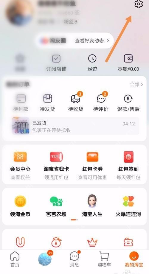 我的淘宝页面右上角的设置入口